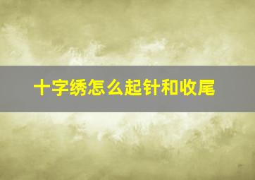 十字绣怎么起针和收尾