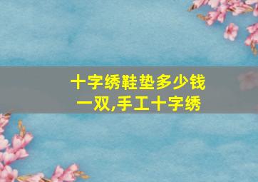 十字绣鞋垫多少钱一双,手工十字绣