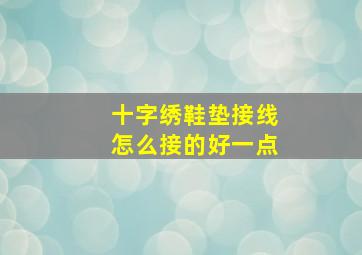 十字绣鞋垫接线怎么接的好一点