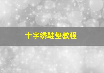 十字绣鞋垫教程