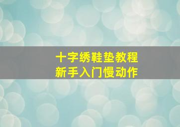 十字绣鞋垫教程新手入门慢动作