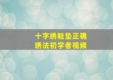 十字绣鞋垫正确绣法初学者视频