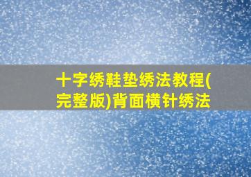 十字绣鞋垫绣法教程(完整版)背面横针绣法