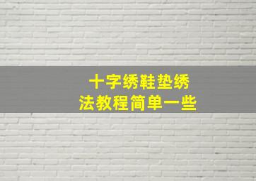 十字绣鞋垫绣法教程简单一些