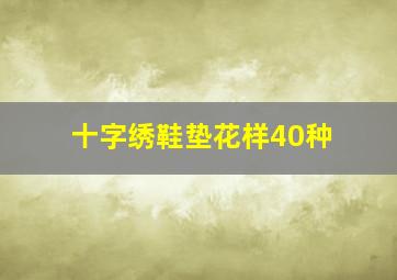 十字绣鞋垫花样40种