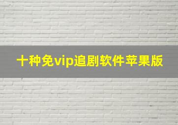 十种免vip追剧软件苹果版