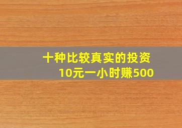 十种比较真实的投资10元一小时赚500