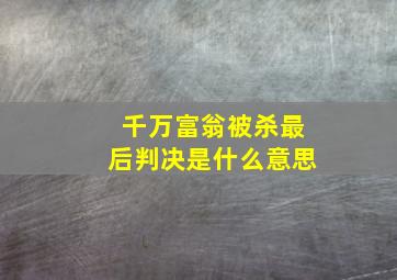 千万富翁被杀最后判决是什么意思