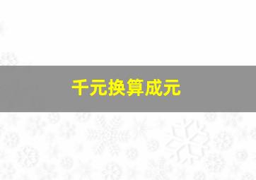 千元换算成元