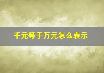 千元等于万元怎么表示