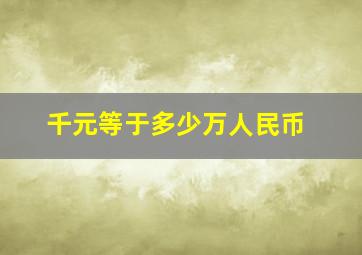 千元等于多少万人民币