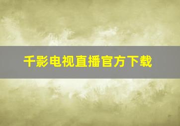 千影电视直播官方下载