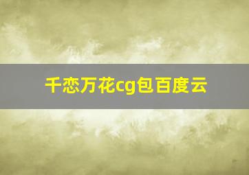 千恋万花cg包百度云