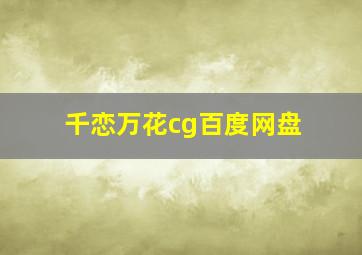 千恋万花cg百度网盘