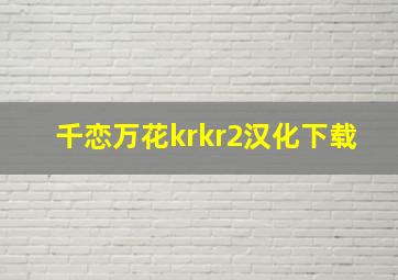 千恋万花krkr2汉化下载