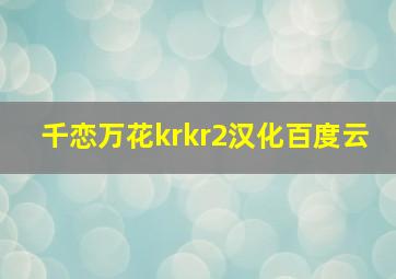 千恋万花krkr2汉化百度云