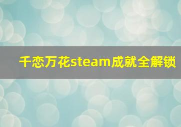 千恋万花steam成就全解锁