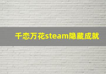 千恋万花steam隐藏成就