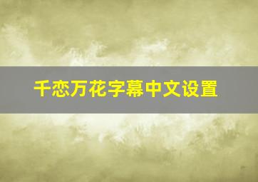 千恋万花字幕中文设置