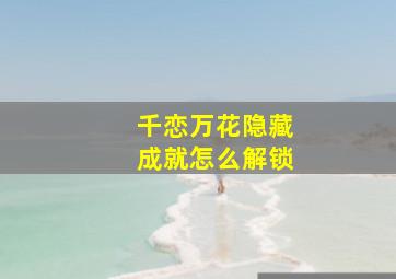 千恋万花隐藏成就怎么解锁