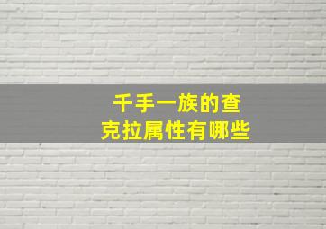 千手一族的查克拉属性有哪些