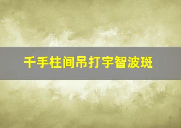 千手柱间吊打宇智波斑