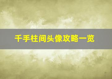 千手柱间头像攻略一览