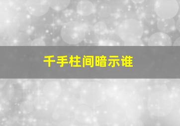 千手柱间暗示谁