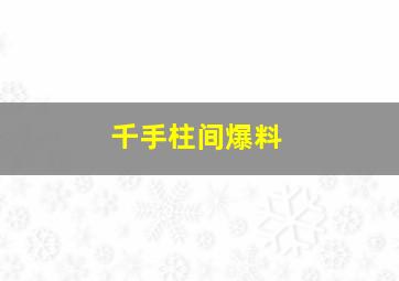 千手柱间爆料