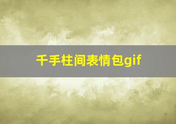 千手柱间表情包gif