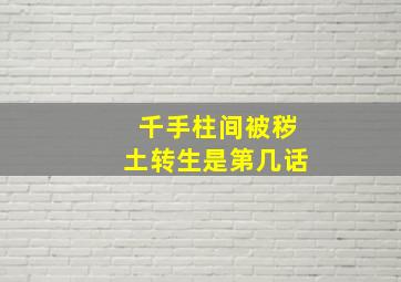 千手柱间被秽土转生是第几话