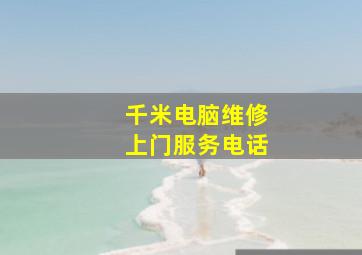 千米电脑维修上门服务电话