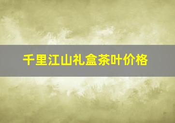 千里江山礼盒茶叶价格