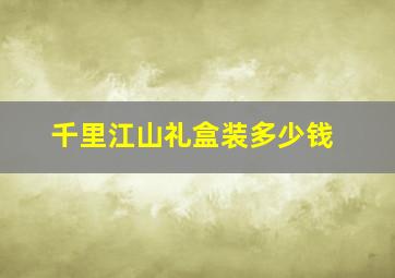 千里江山礼盒装多少钱