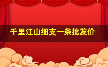 千里江山细支一条批发价