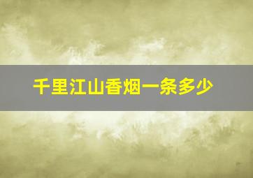 千里江山香烟一条多少