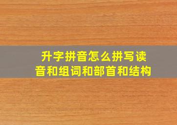 升字拼音怎么拼写读音和组词和部首和结构