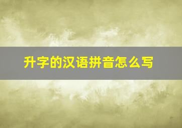 升字的汉语拼音怎么写