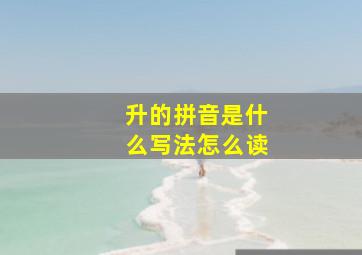 升的拼音是什么写法怎么读