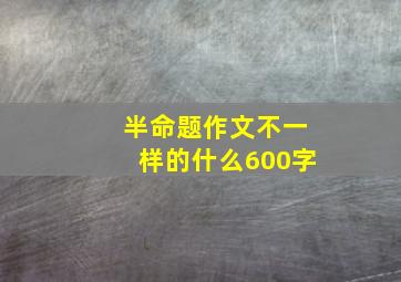 半命题作文不一样的什么600字