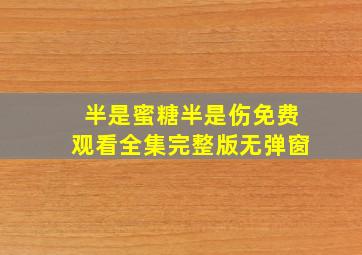 半是蜜糖半是伤免费观看全集完整版无弹窗