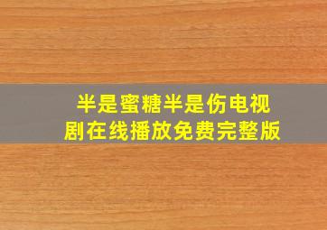 半是蜜糖半是伤电视剧在线播放免费完整版