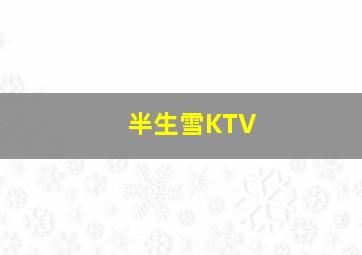 半生雪KTV