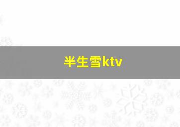 半生雪ktv