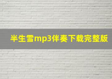 半生雪mp3伴奏下载完整版