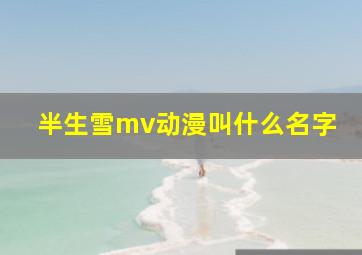 半生雪mv动漫叫什么名字