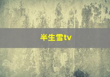 半生雪tv