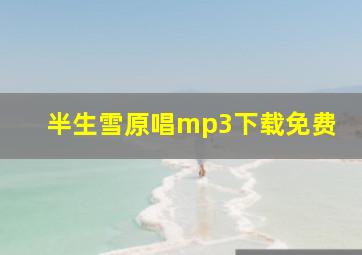 半生雪原唱mp3下载免费