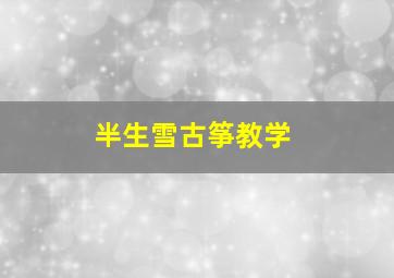 半生雪古筝教学