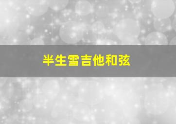 半生雪吉他和弦